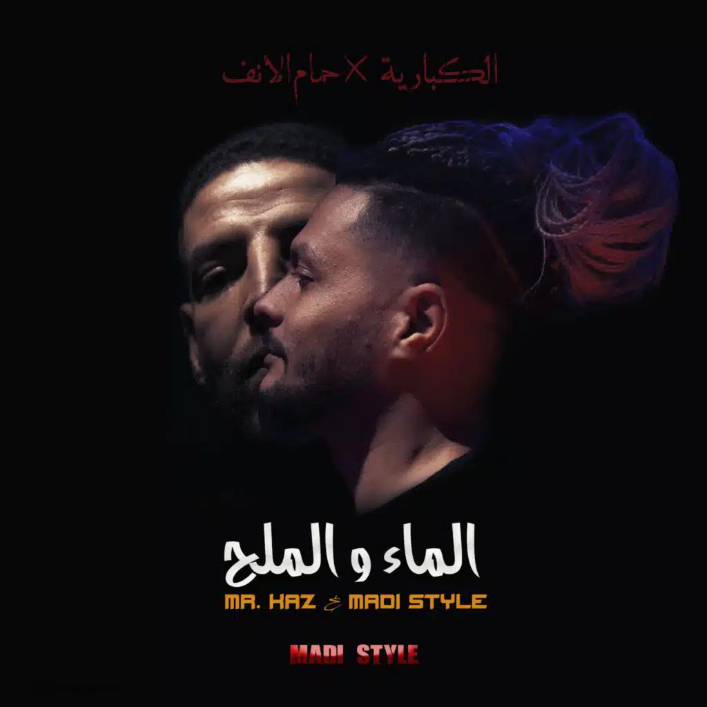 RDV | الماء و الملح (feat. Mr Kaz)