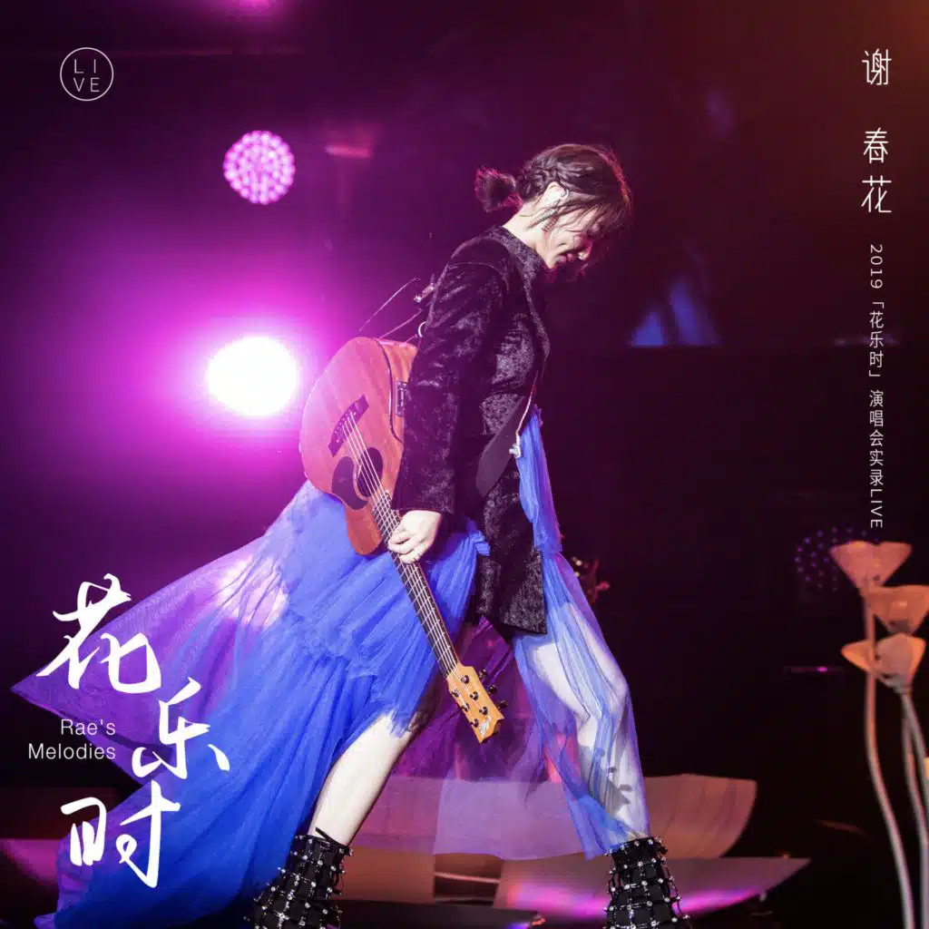 2019謝春花: 花樂時 (北京演唱會實錄Live)