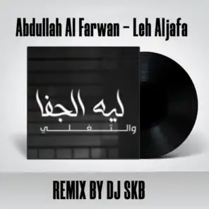 عبدالله آل فروان - ليه الجفا (ريمكس)