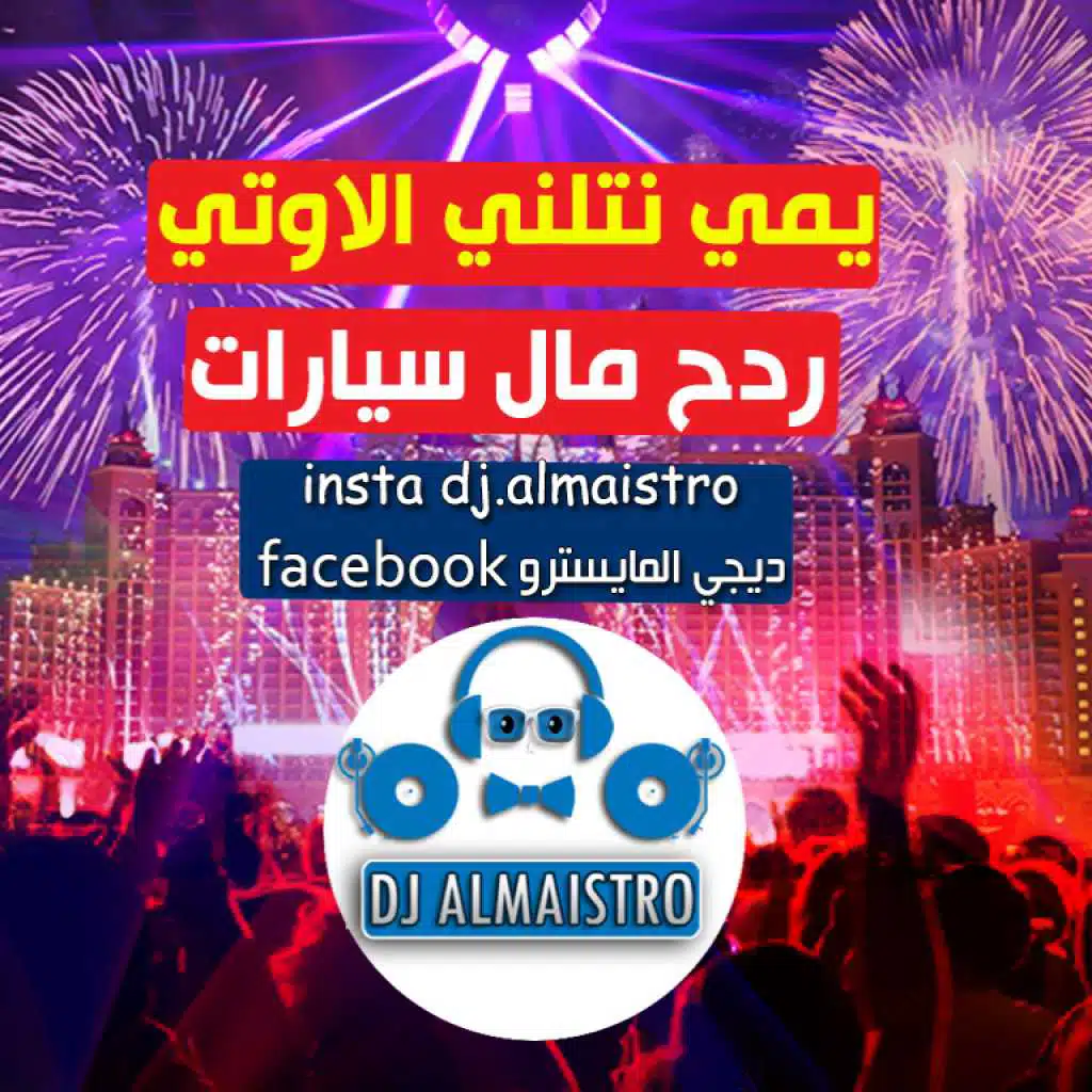 ريمكس يمه نتلني الاوتي الاصلية ردح سريع ديجي المايسترو