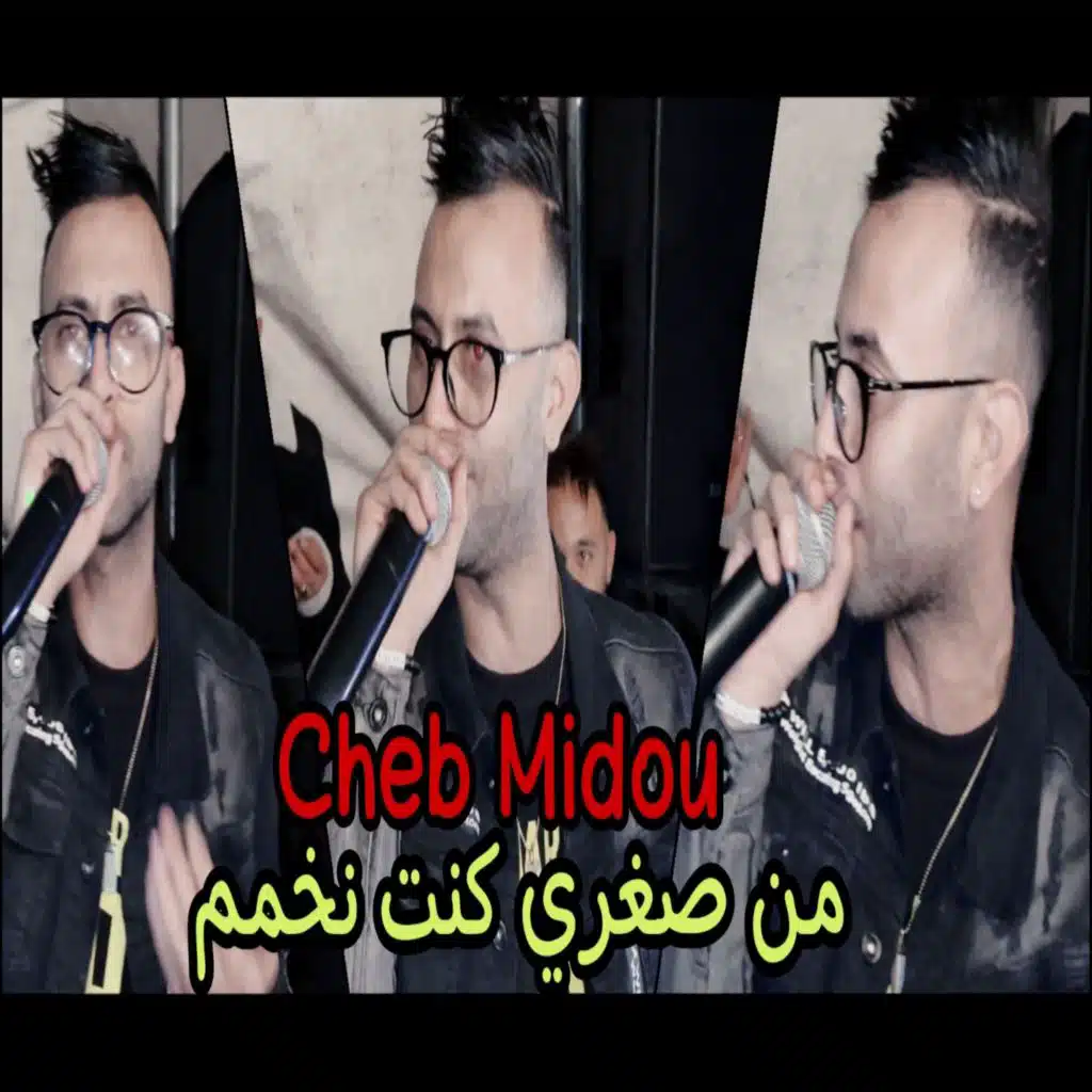 من صغري بايت نخمم
