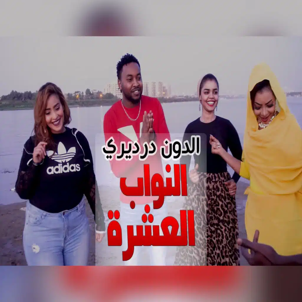 النواب العشرة