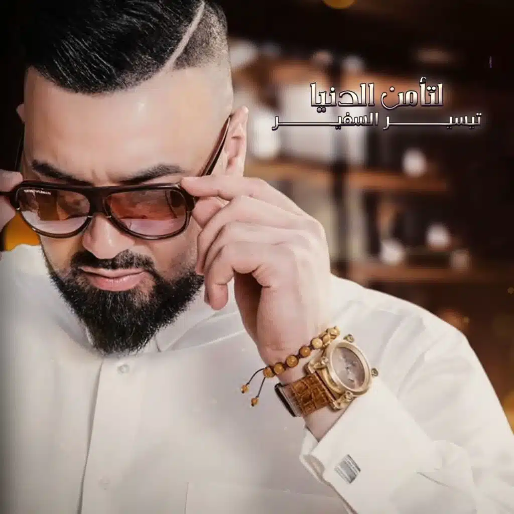 لتأمن الدنيا