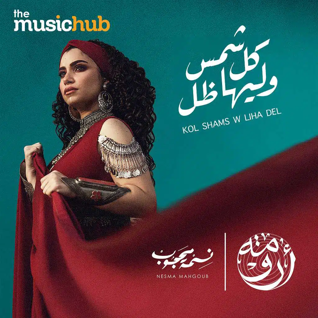 كل شمس و ليها ضل