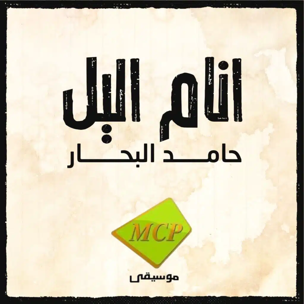 انام اليل