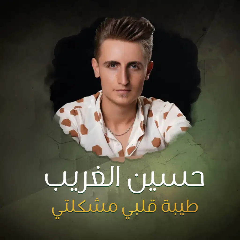 طيبة قلبي مشكلتي