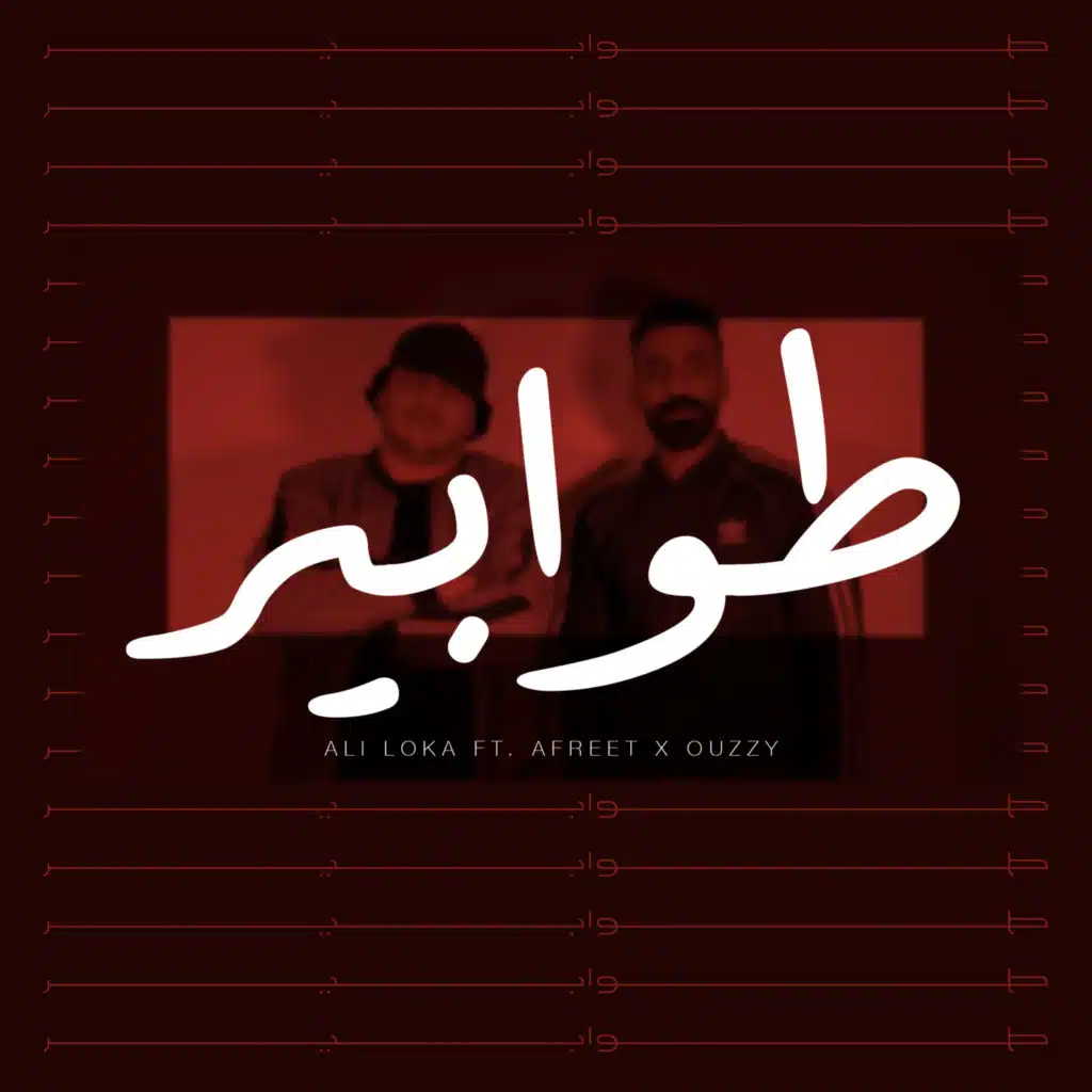 طوابير (مع أوزي و عفريت)