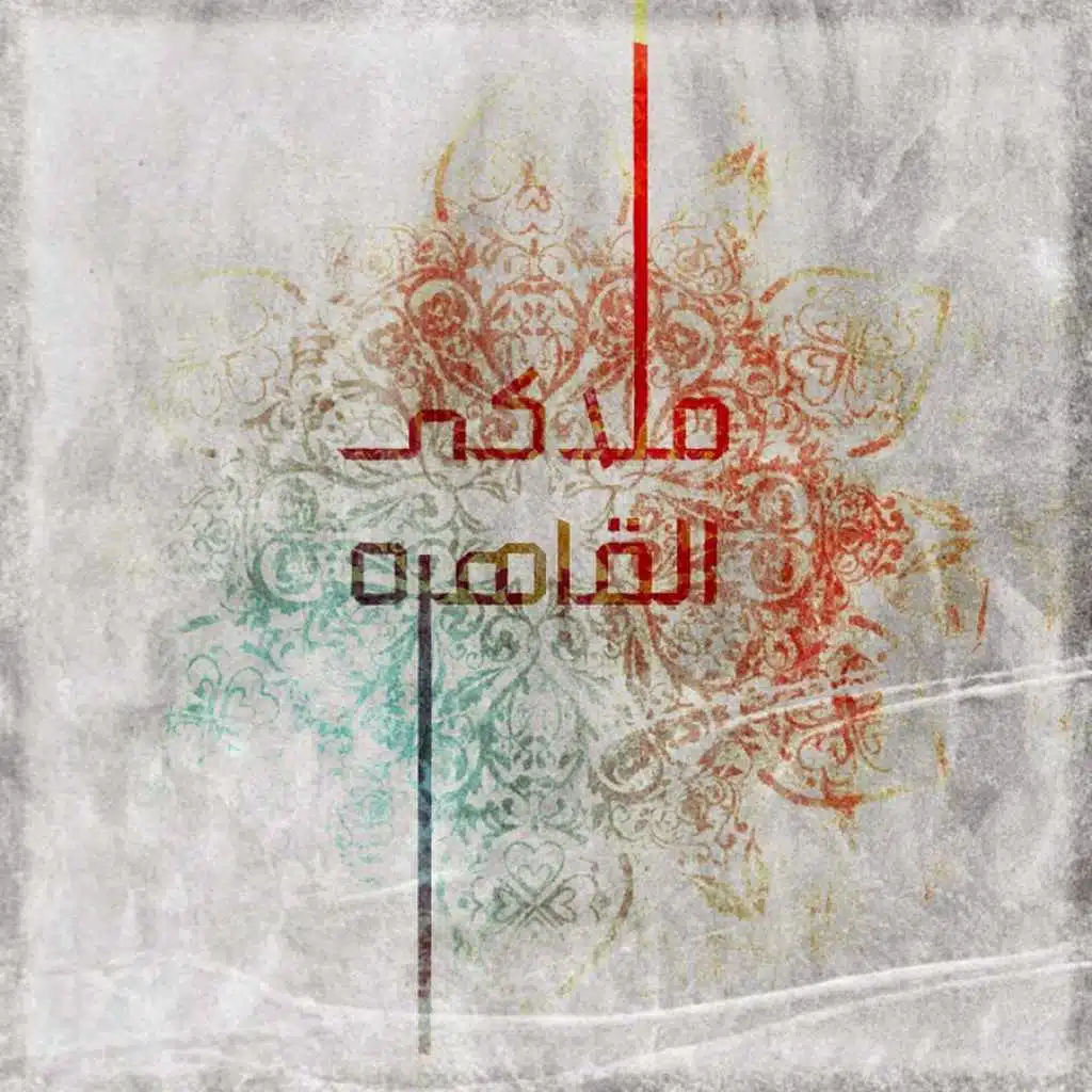 ملاكي القاهرة