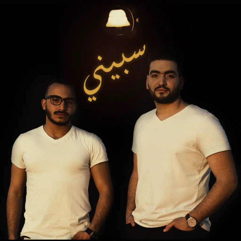 سبيني (مع. رامي عبدالفتاح)