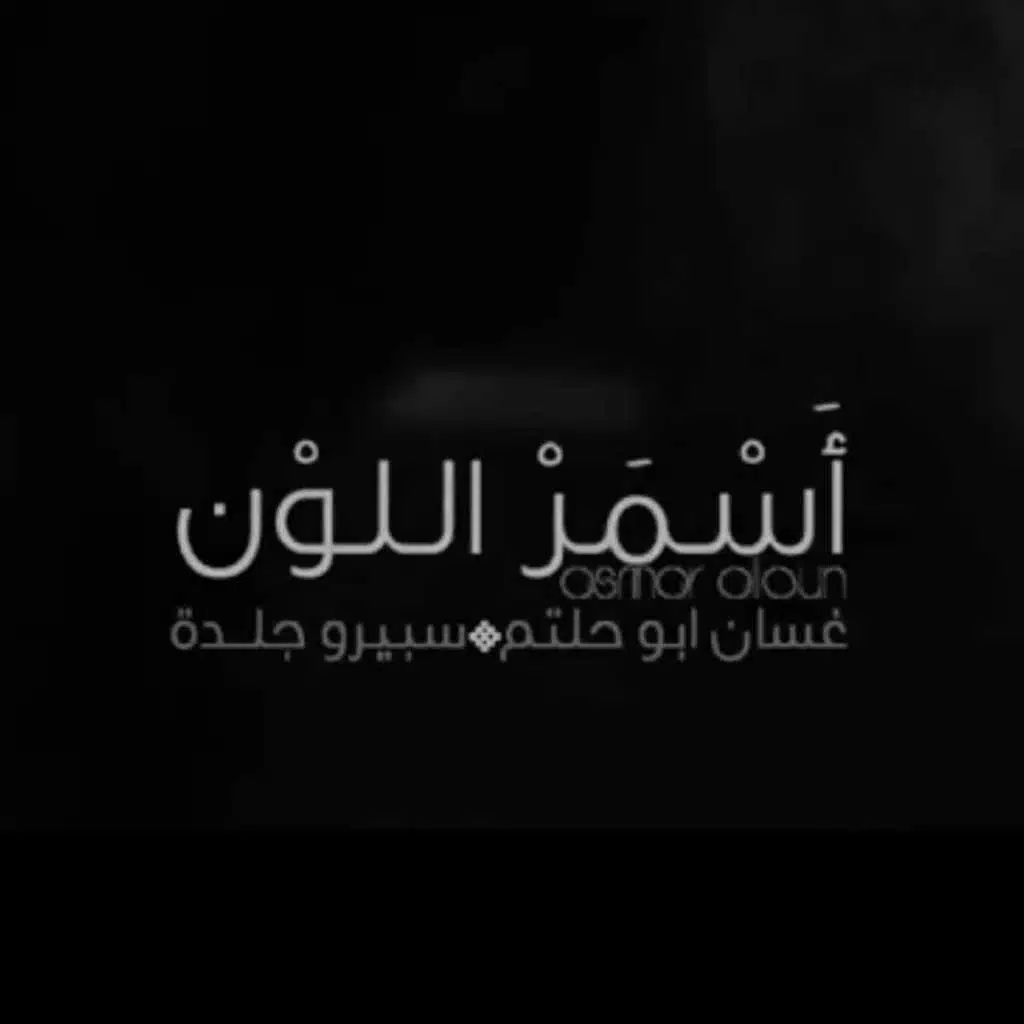 أسمر اللون