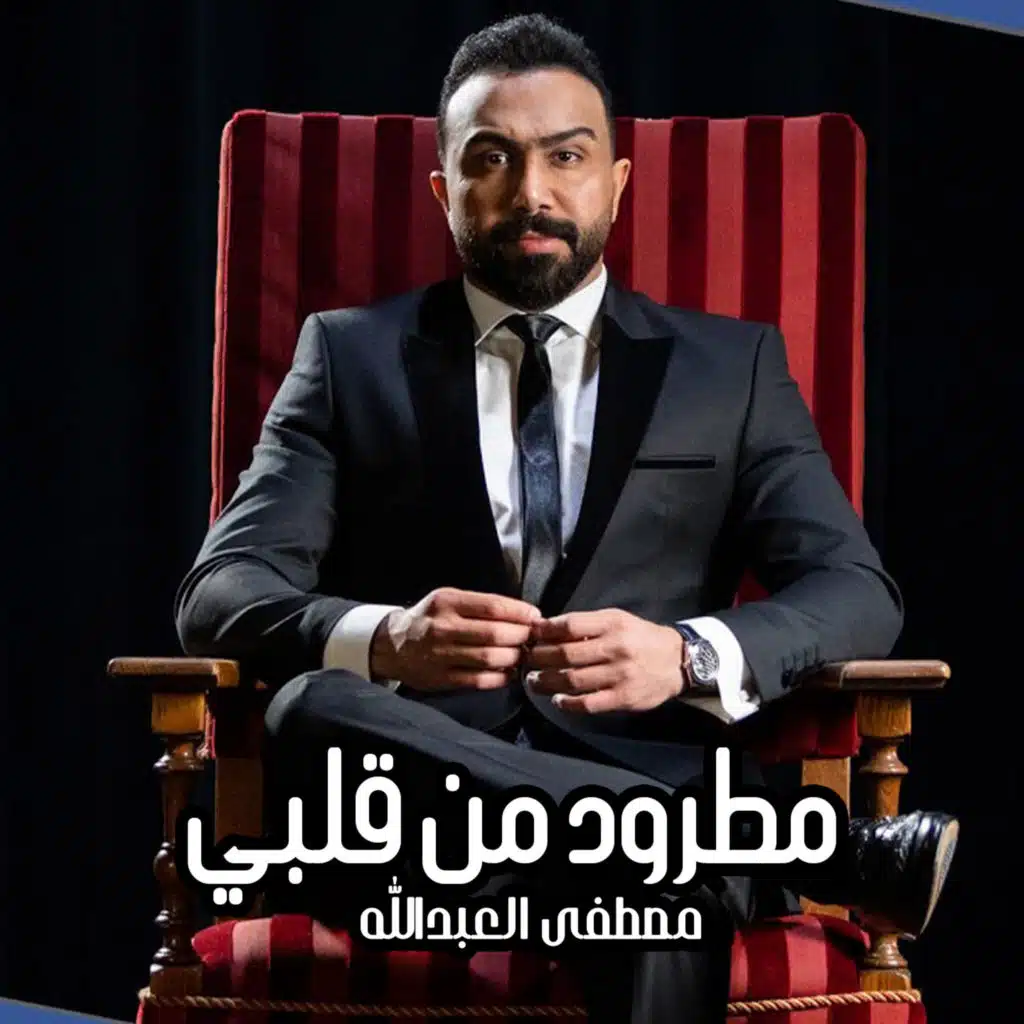 مطرود من قلبي