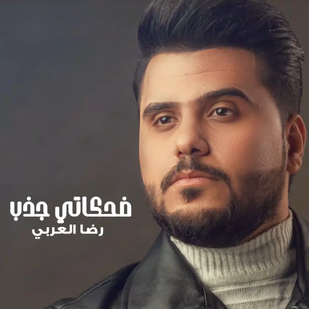 ضحكاتي جذب