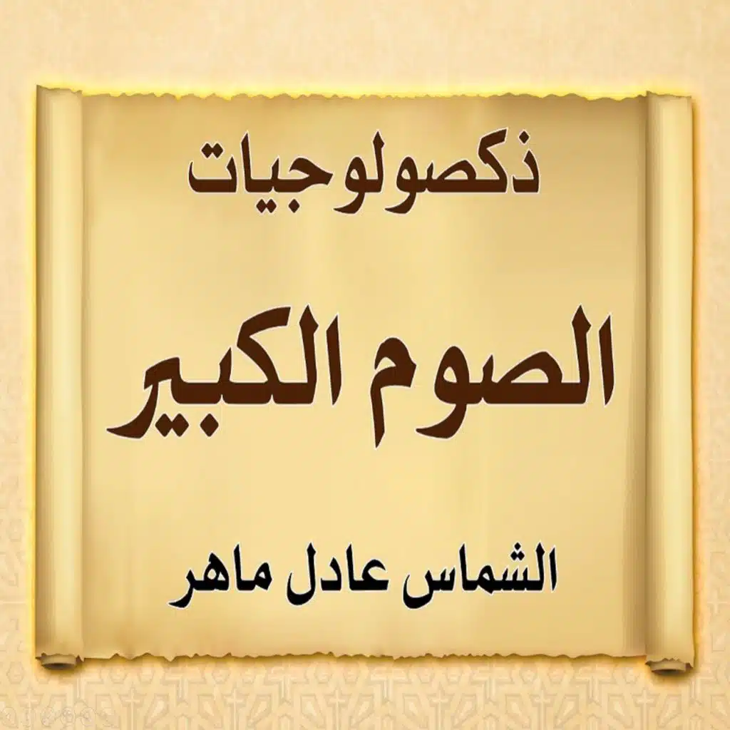 ذكصولوجيات الصوم الكبير