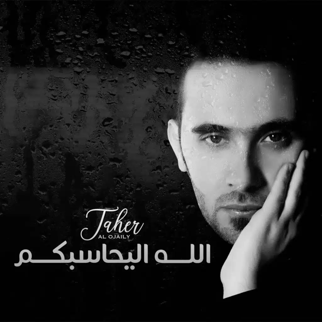 الله اليحاسبكم