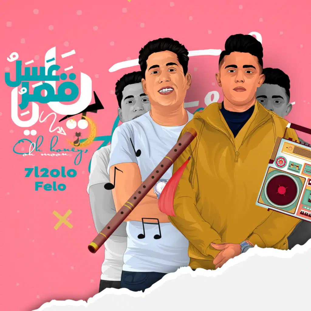 يا عسل يا قمر (مع فيلو)