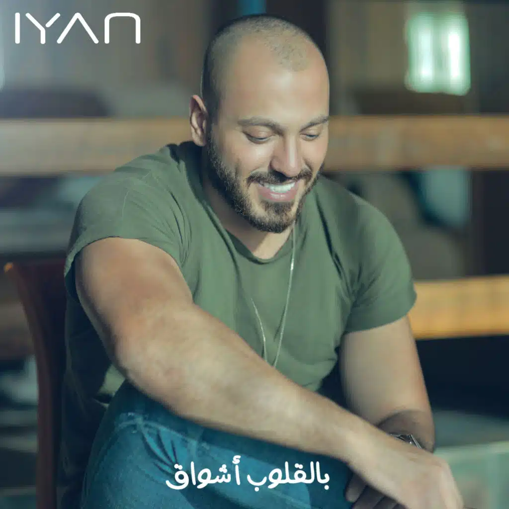 بالقلوب أشواق