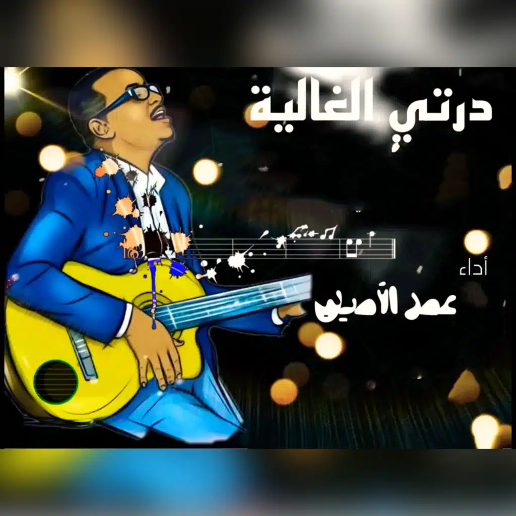 درتي الغالية