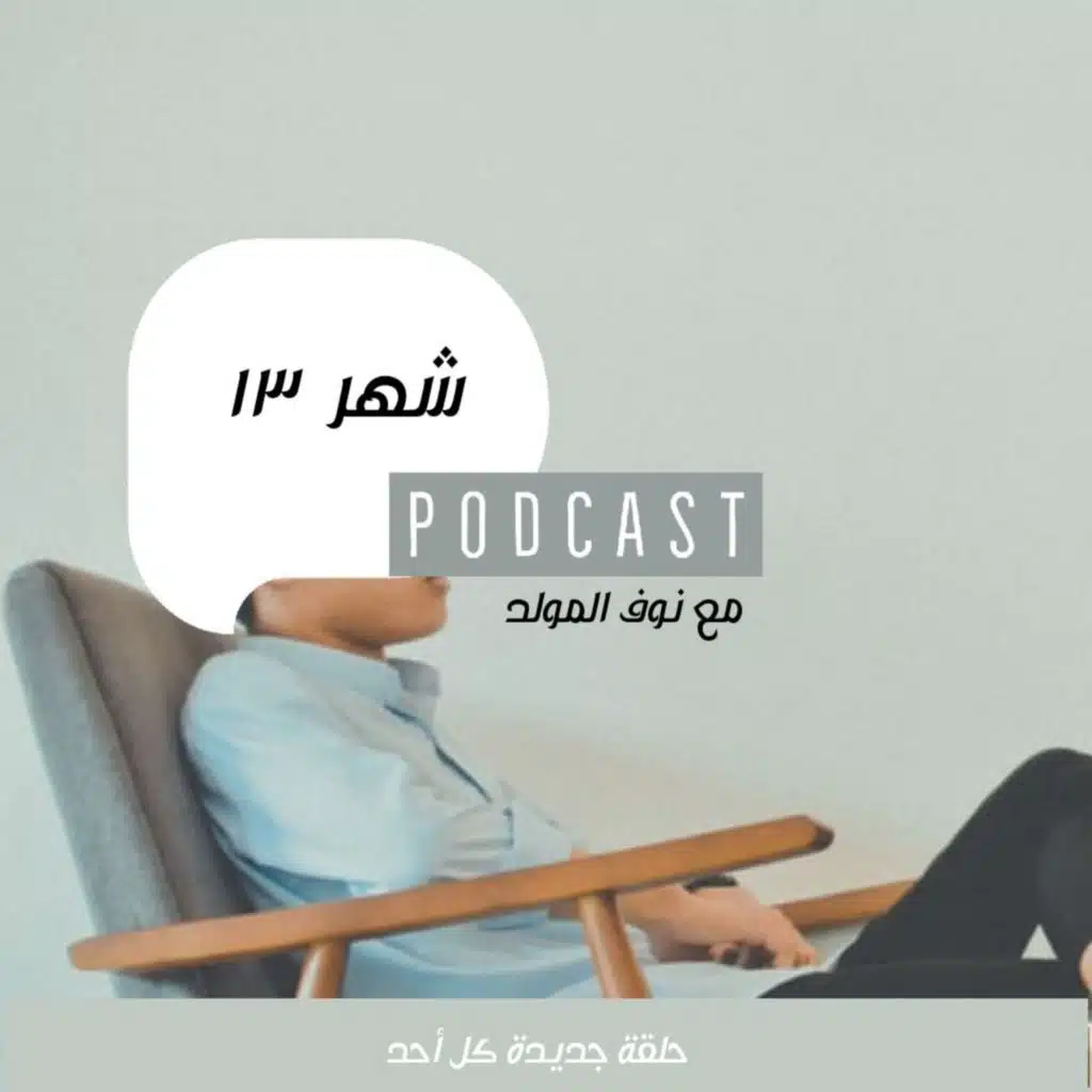 بودكاست شهر ١٣