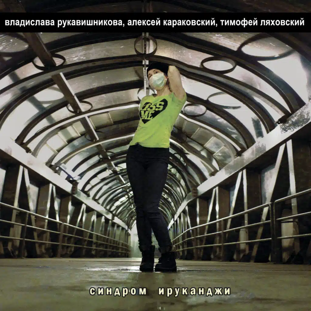 Владислава Рукавишникова, Алексей Караковский & Тимофей Ляховский