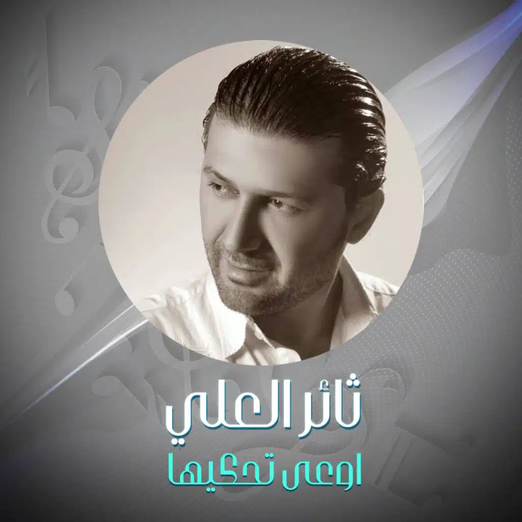 اوعى تحكيها