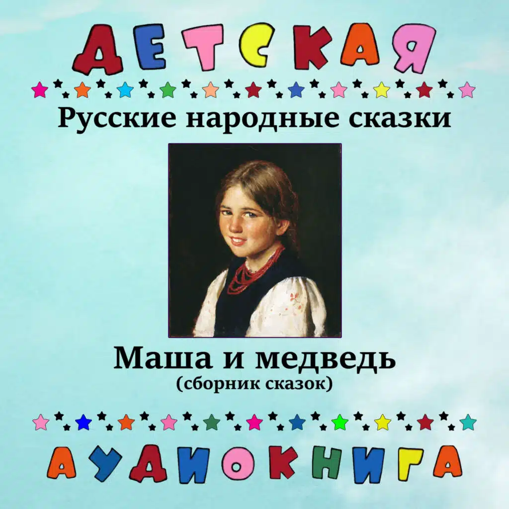 Русская народная сказка - Кузьма-скоробогатый