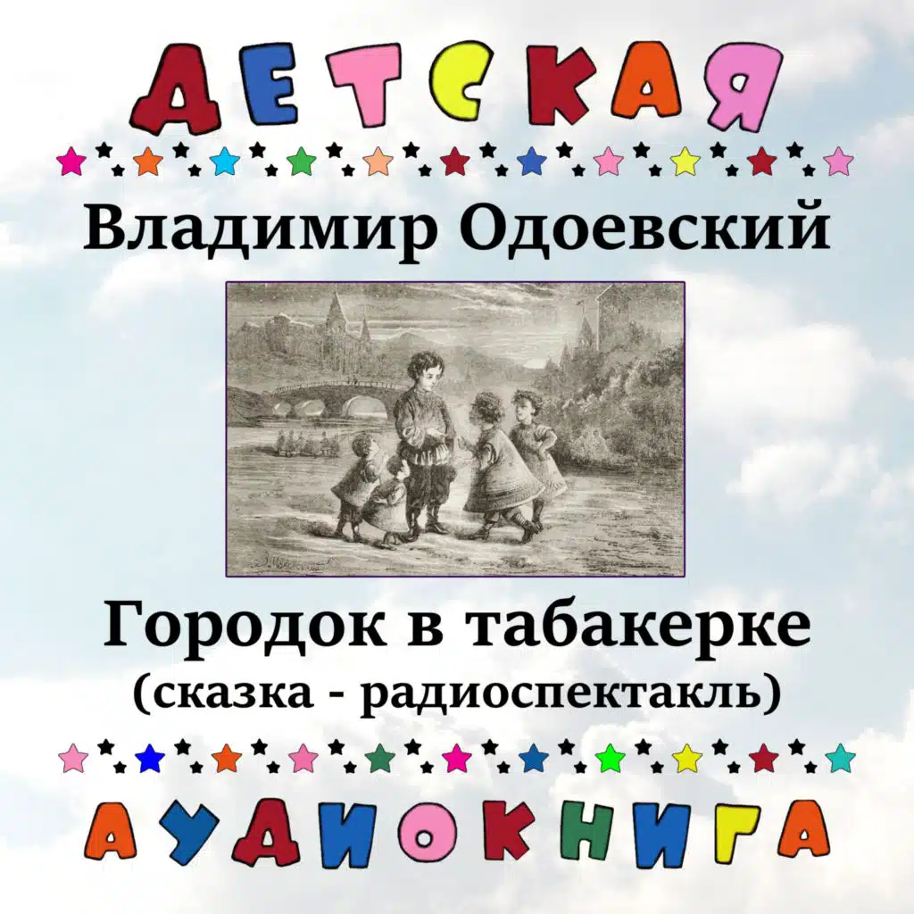 Владимир Одоевский - Городок в табакерке (сказка - радиоспектакль)