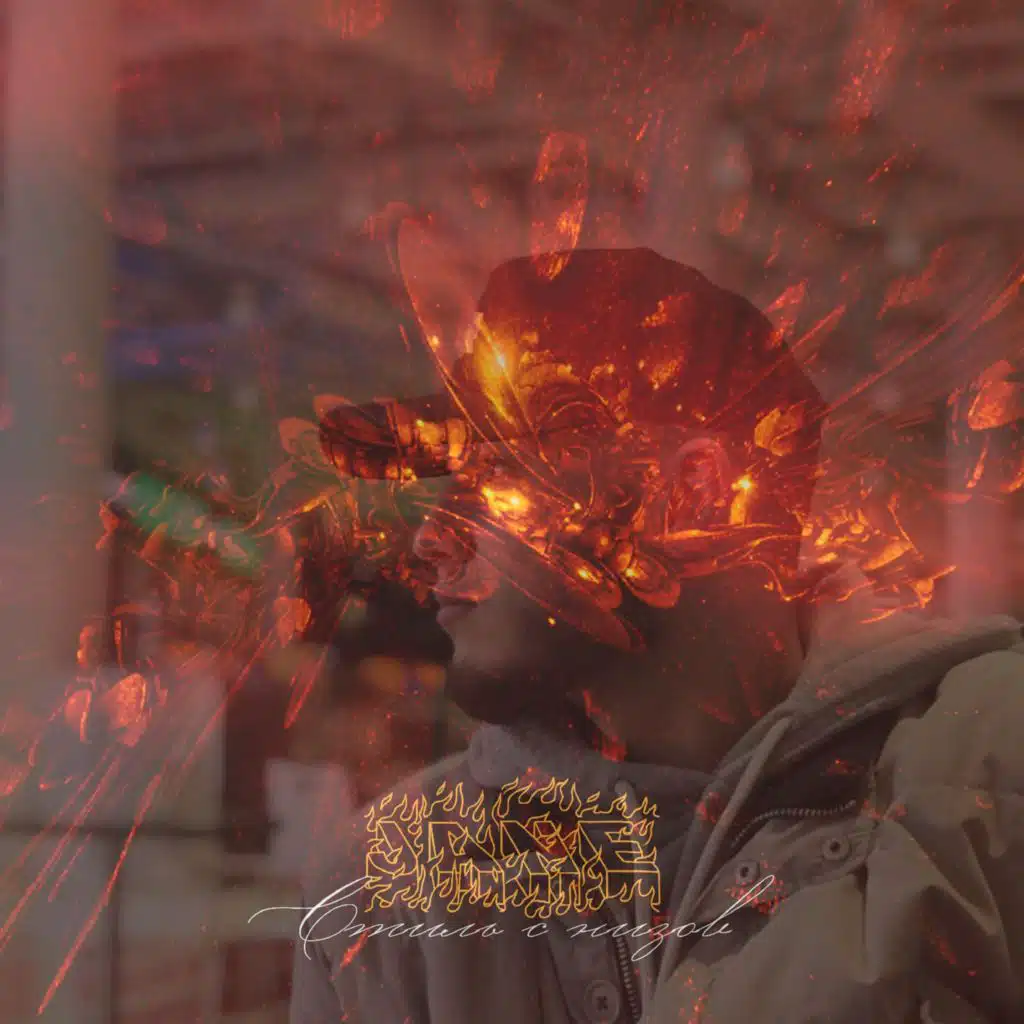 Стиль с низов