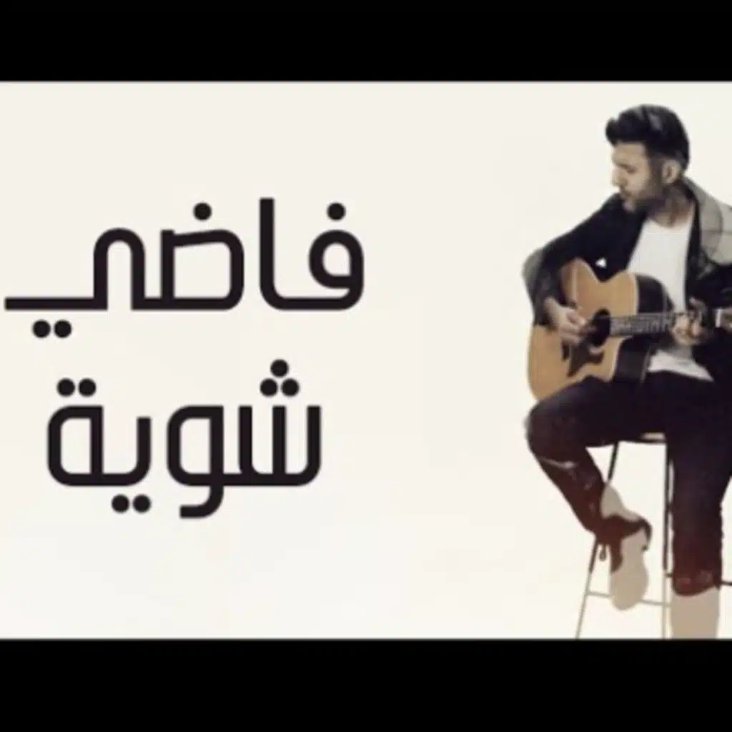 فاضي شوية - حمزة نمرة (موسيقى)