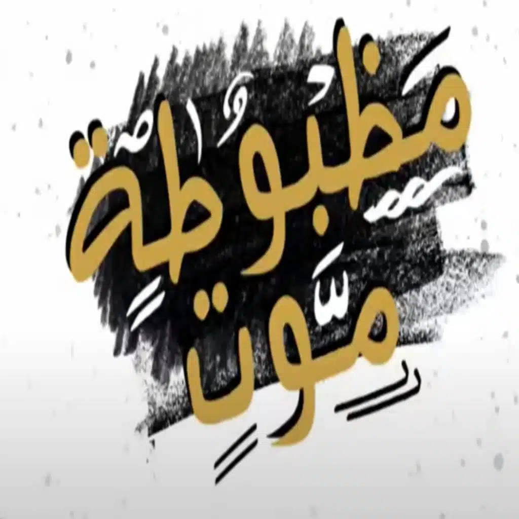 مهرجان مظبوطة موت