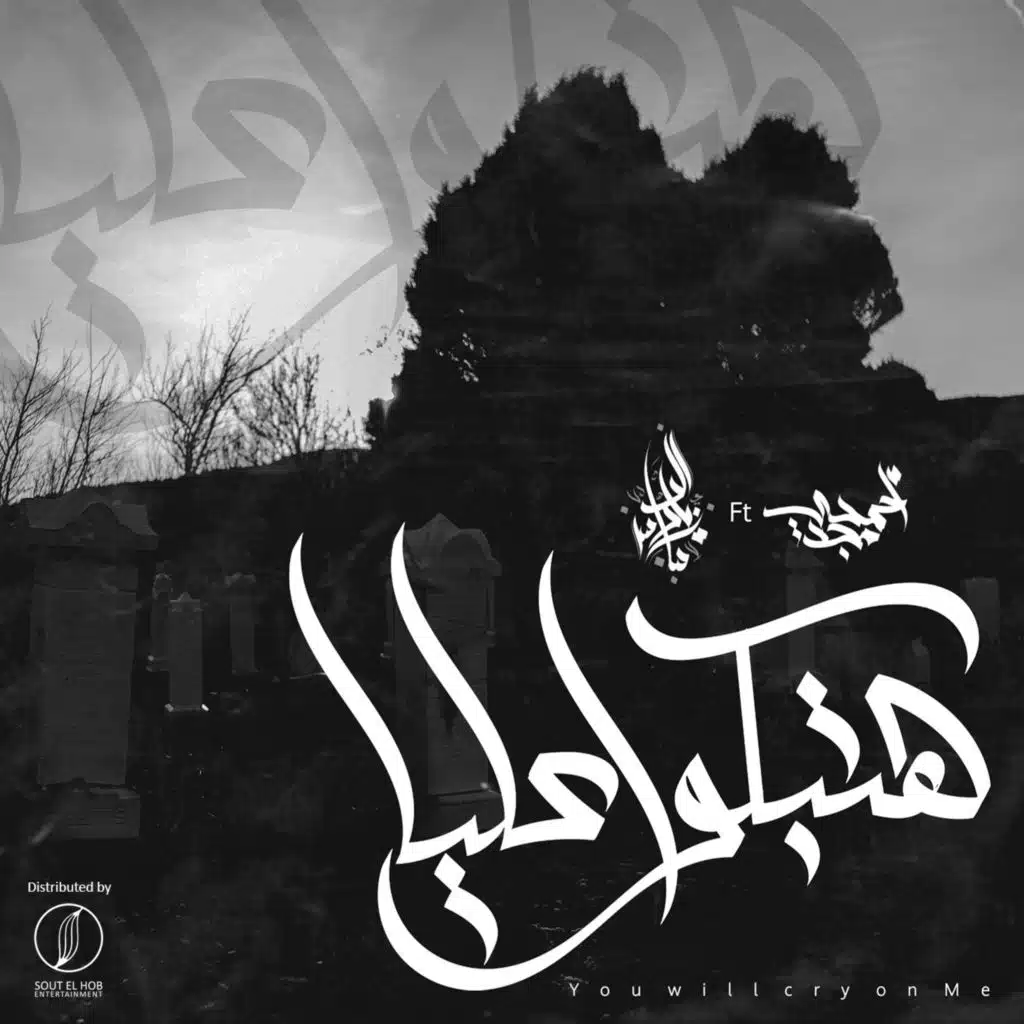 هتبكوا عليا