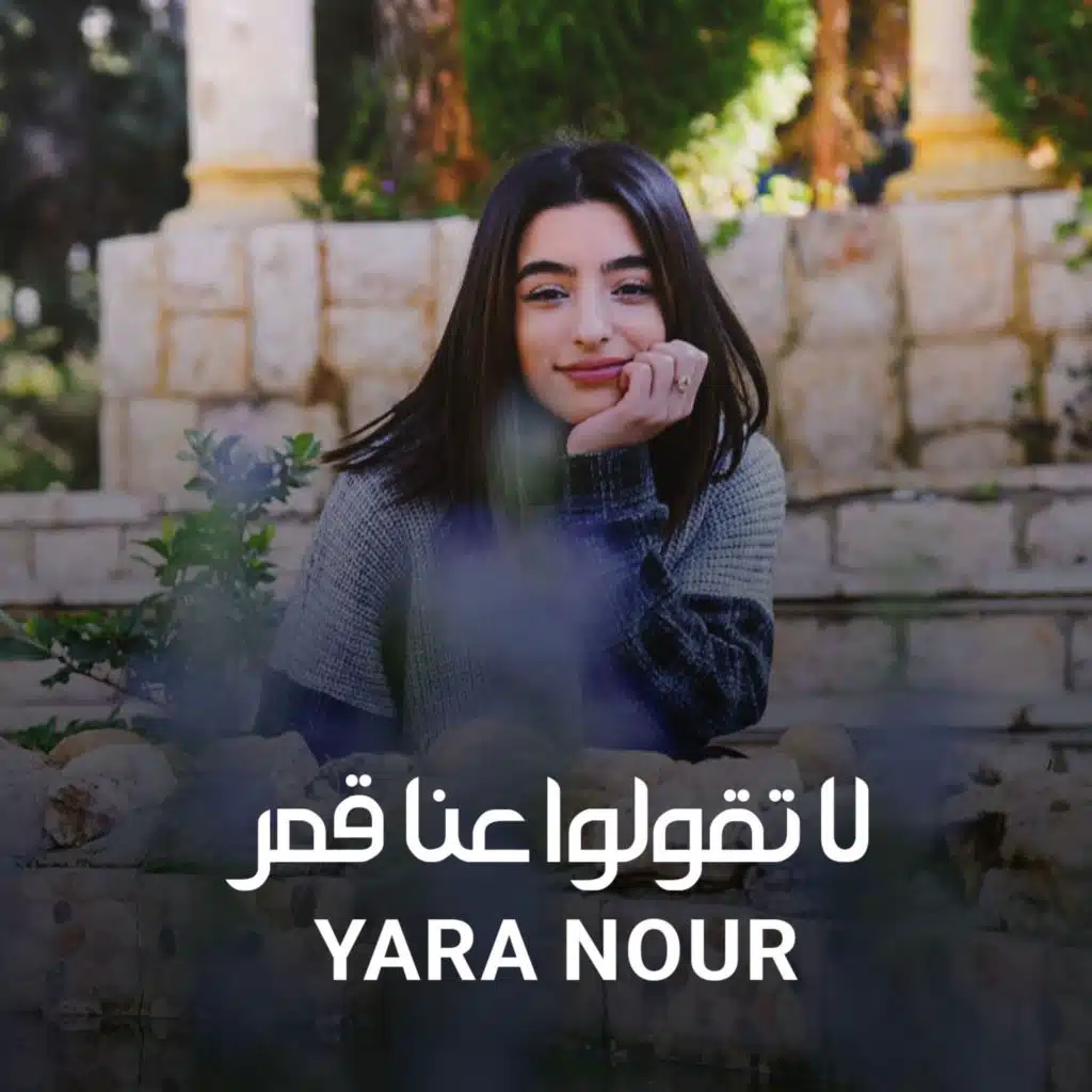 لا تقولوا عنا قمر