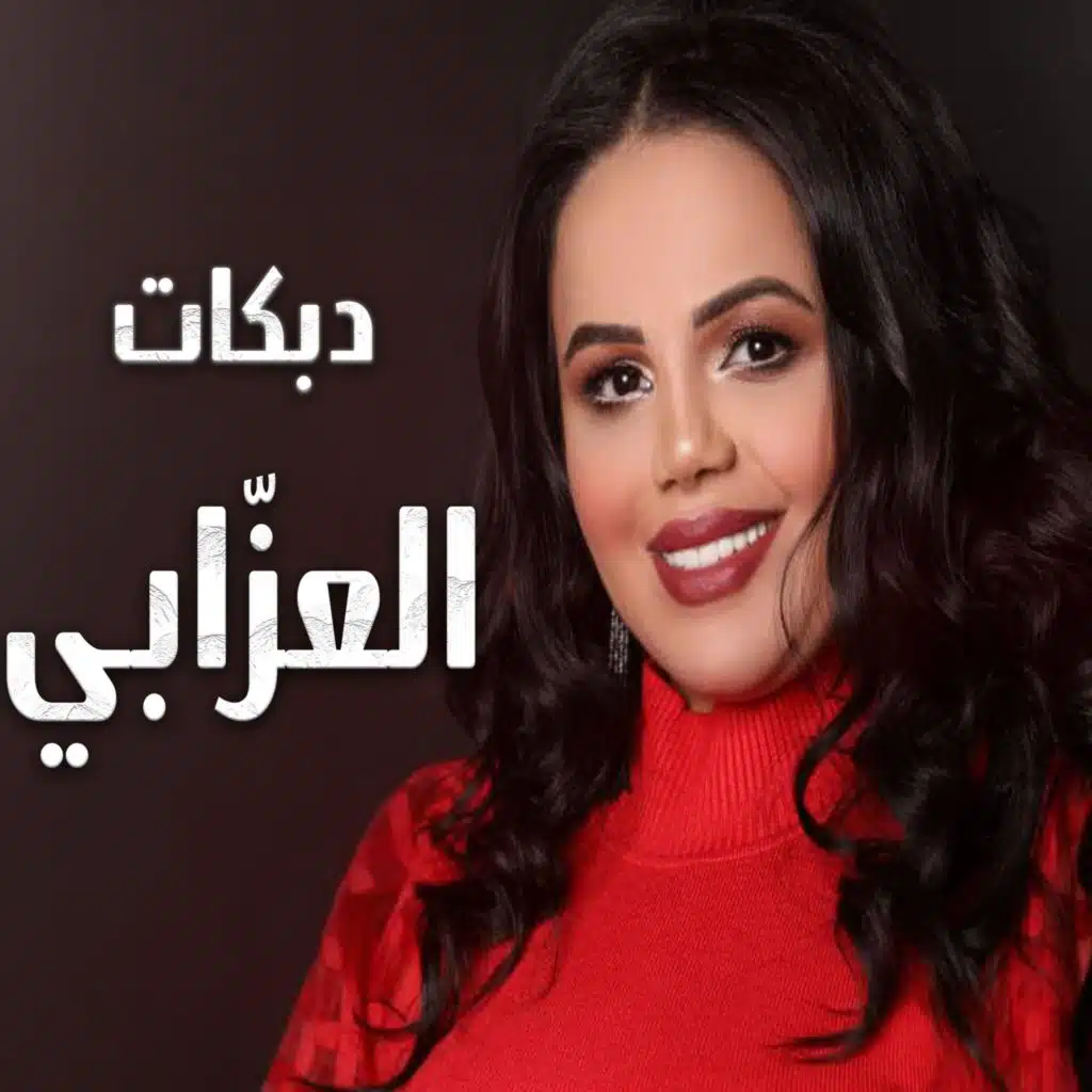 دبكات العزابي غزل سلامة