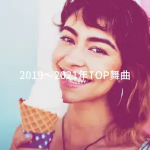 2019～2021年TOP舞曲