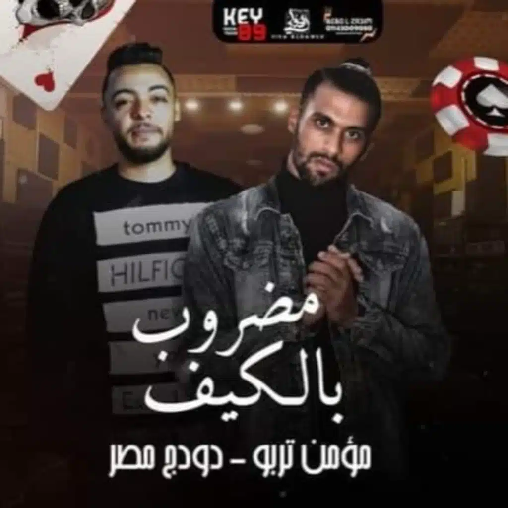 مضروب بالكيف