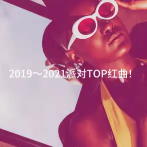 2019～2021派对TOP红曲！