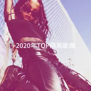 2020年TOP隔离歌曲