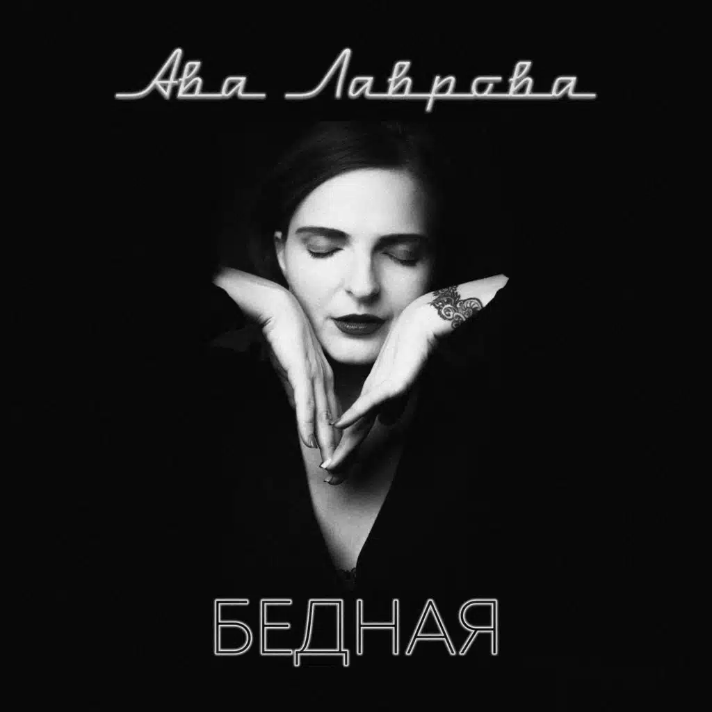 Бедная