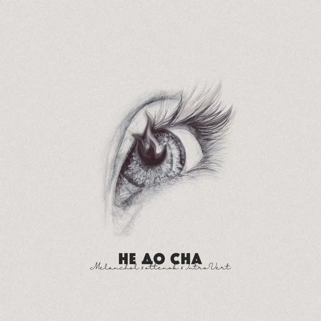 Не до сна (feat. ottenok & IntroVert)