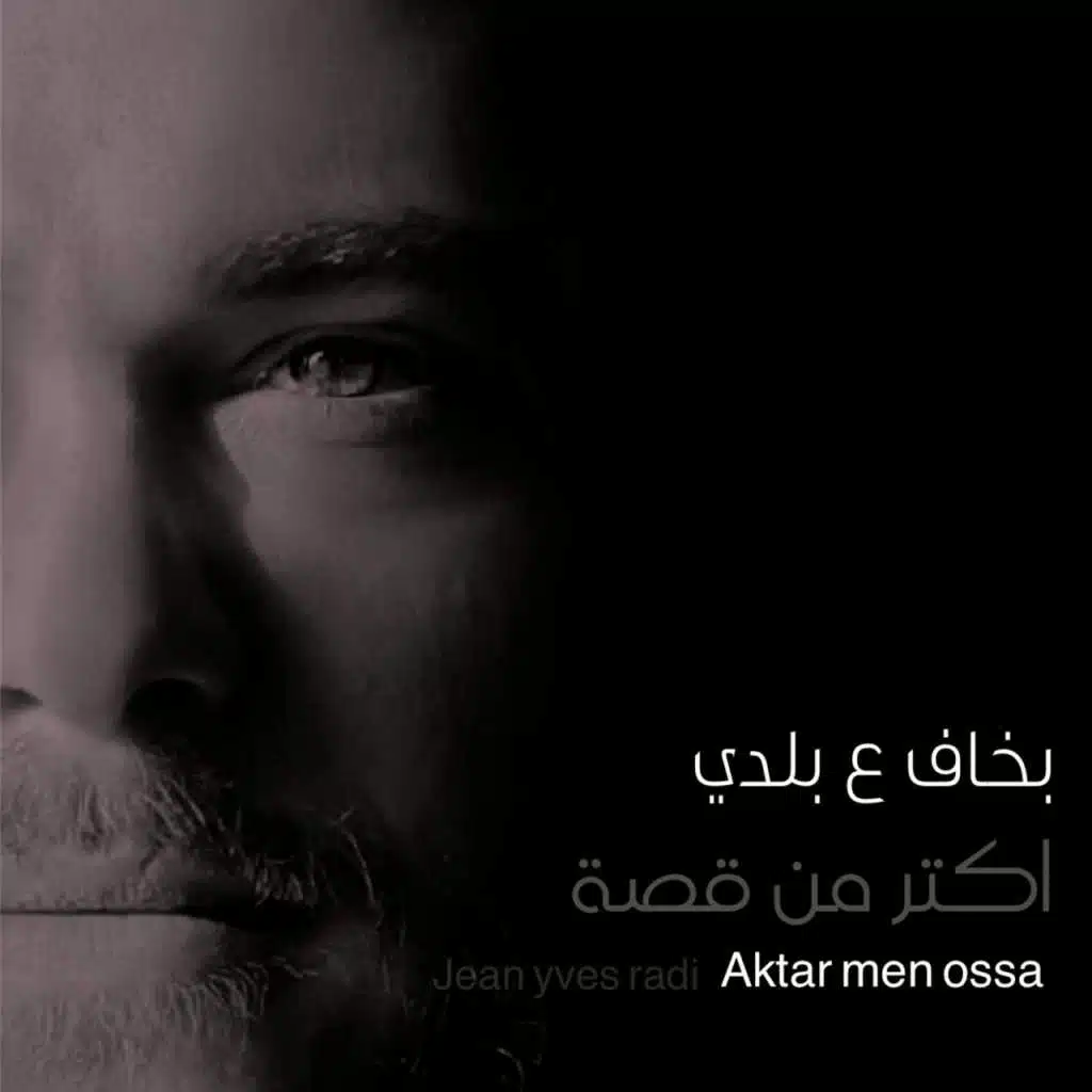 بخاف ع بلدي