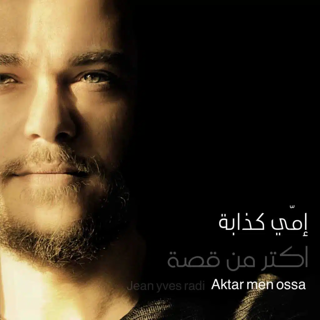 امي كذابي