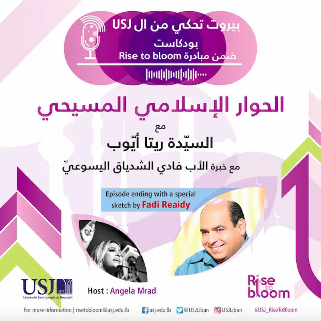 الحوار الاسلامي المسيحي &nbsp;(ريتا أيوب)