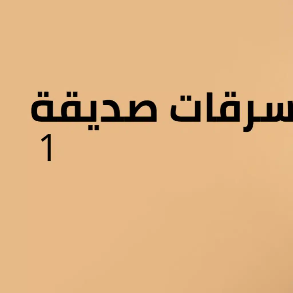 سرقات صديقة - ١