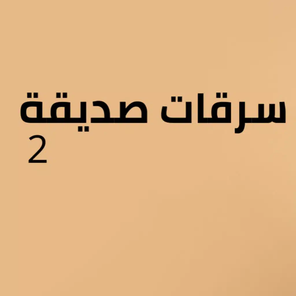 سرقات صديقة ٢