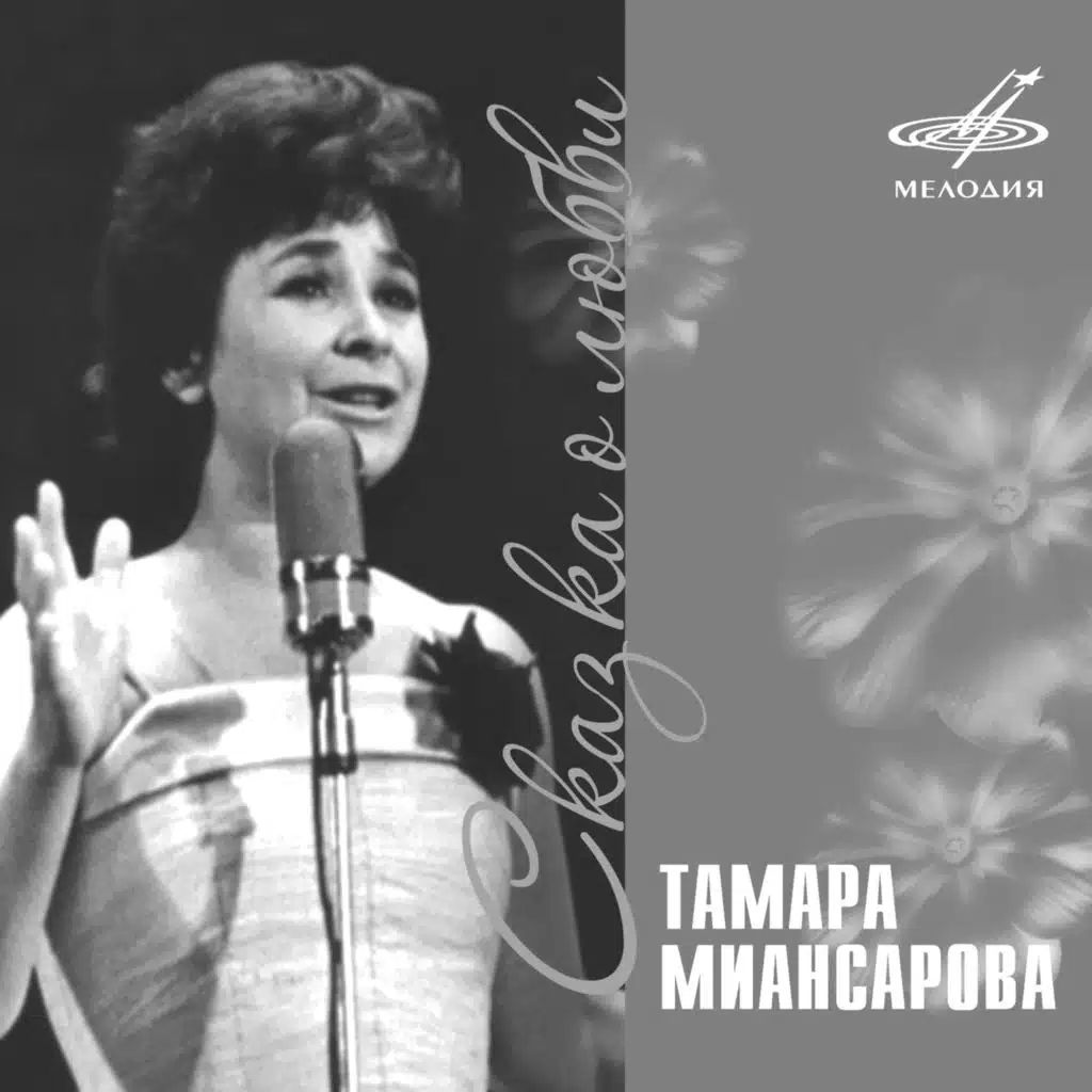Тамара Миансарова|Инструментальный ансамбль п/у Игоря Гранова