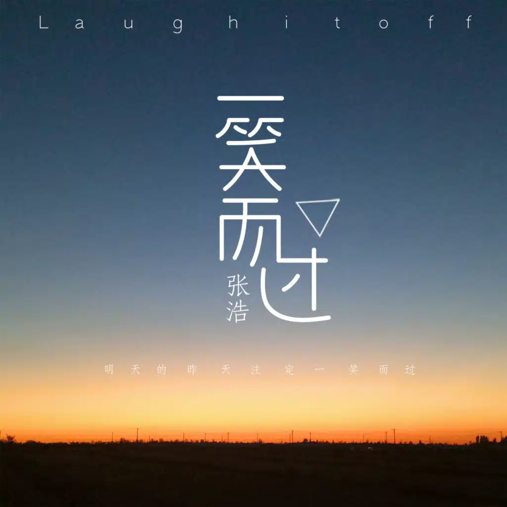 一笑而过