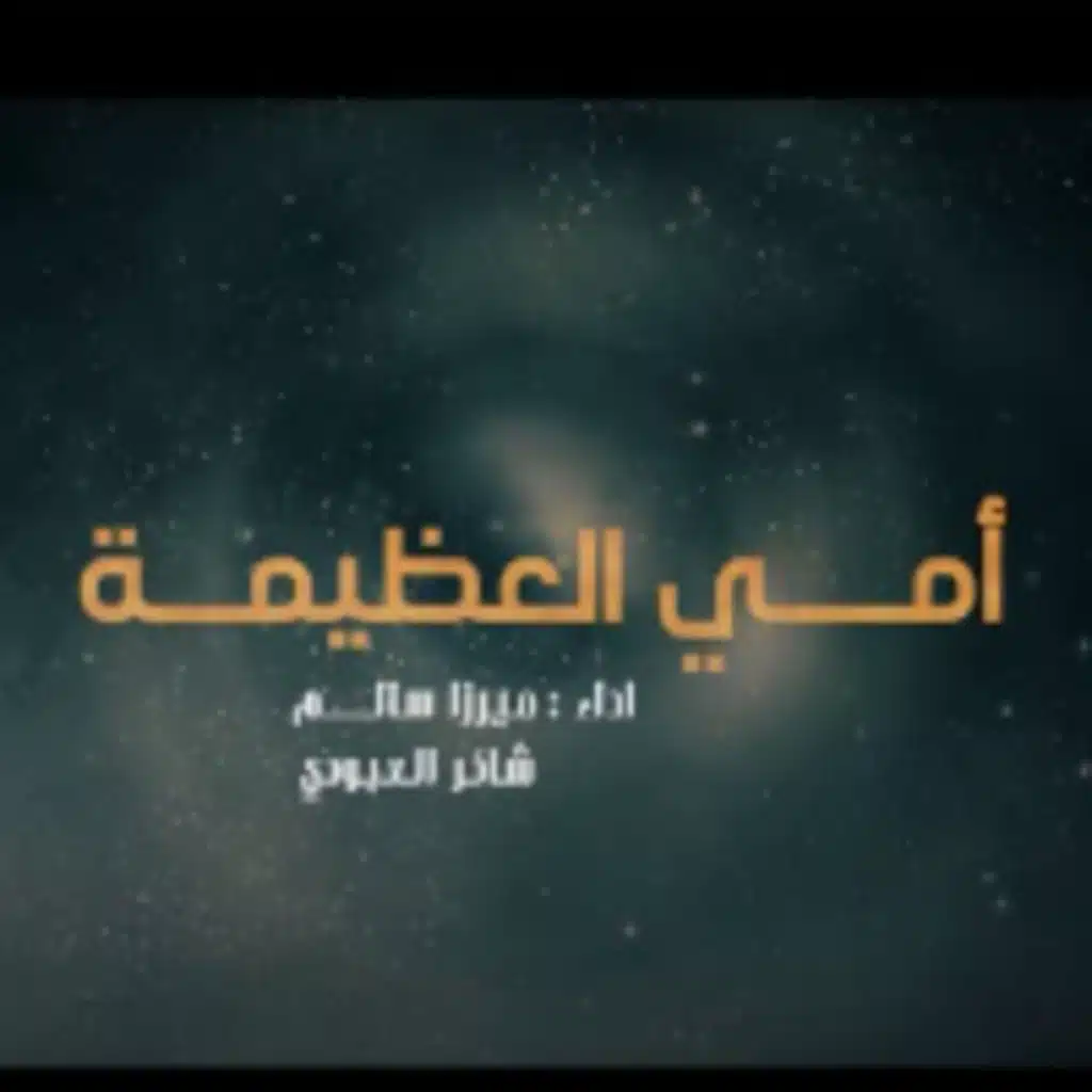 امي العظيمة