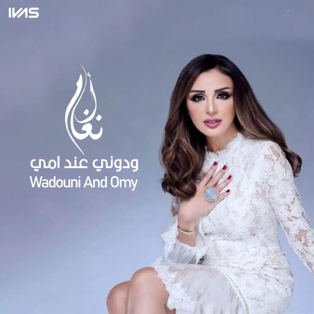 ودونى عند امي