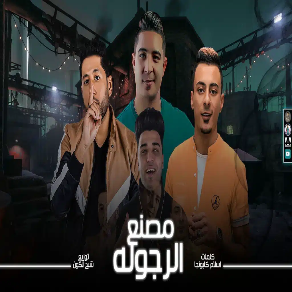 مصنع الرجوله (مع فيلو)