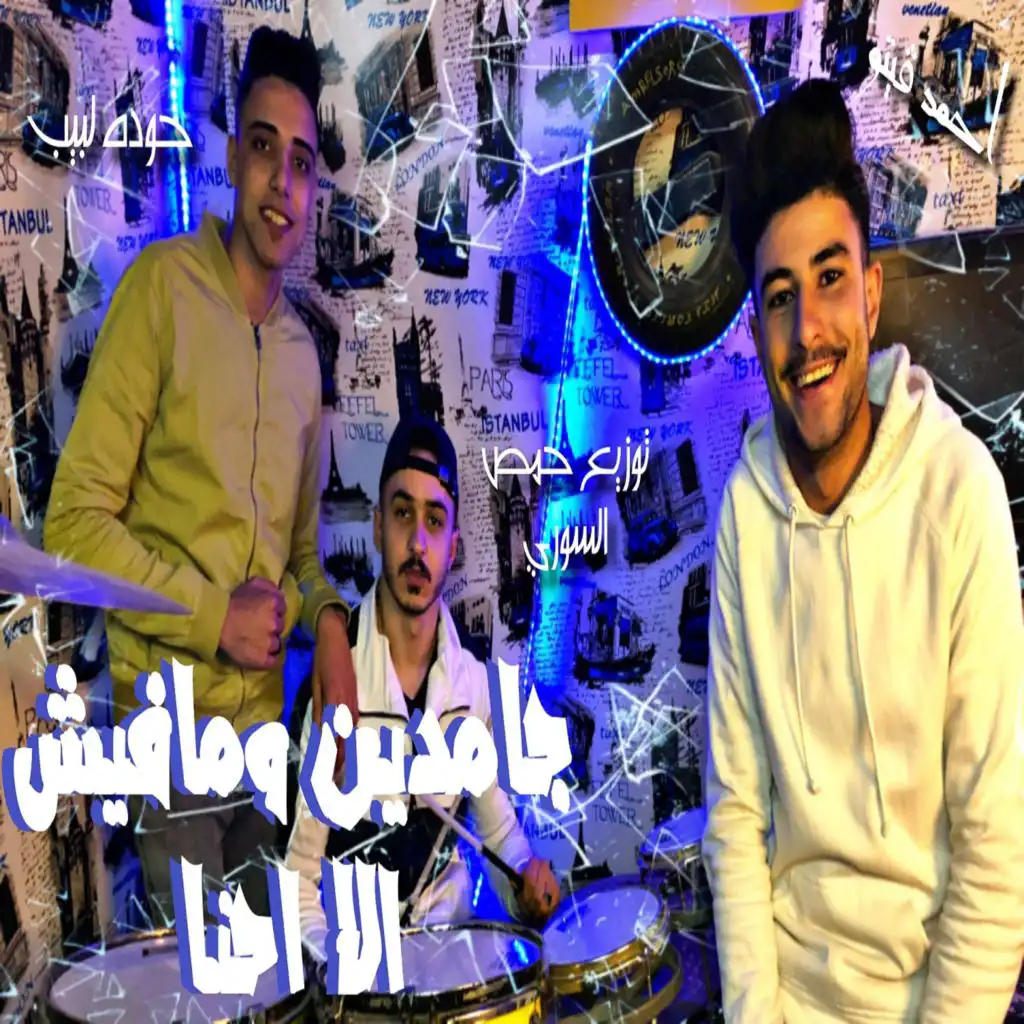 جامدين ومافيش الا احنا