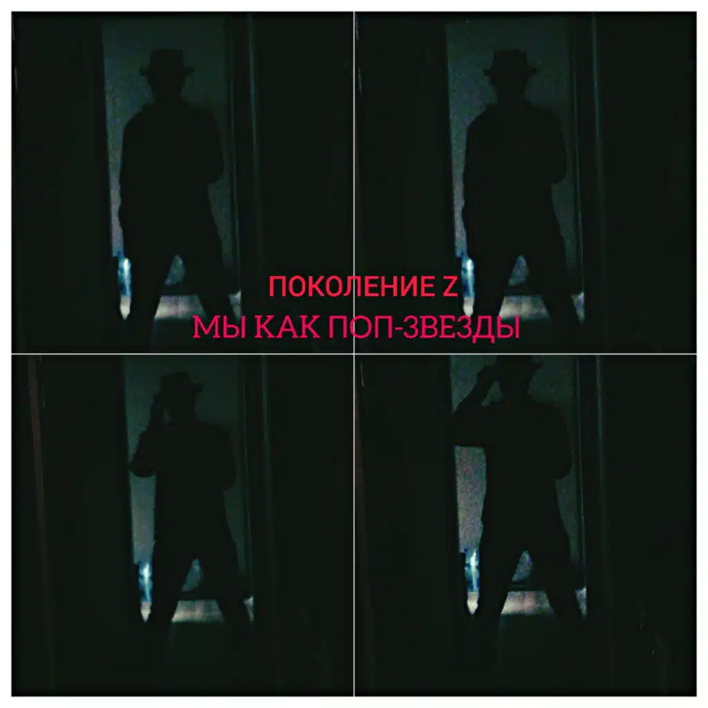 Мы как поп-звезды